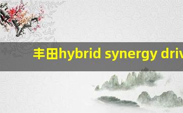 丰田hybrid synergy drive